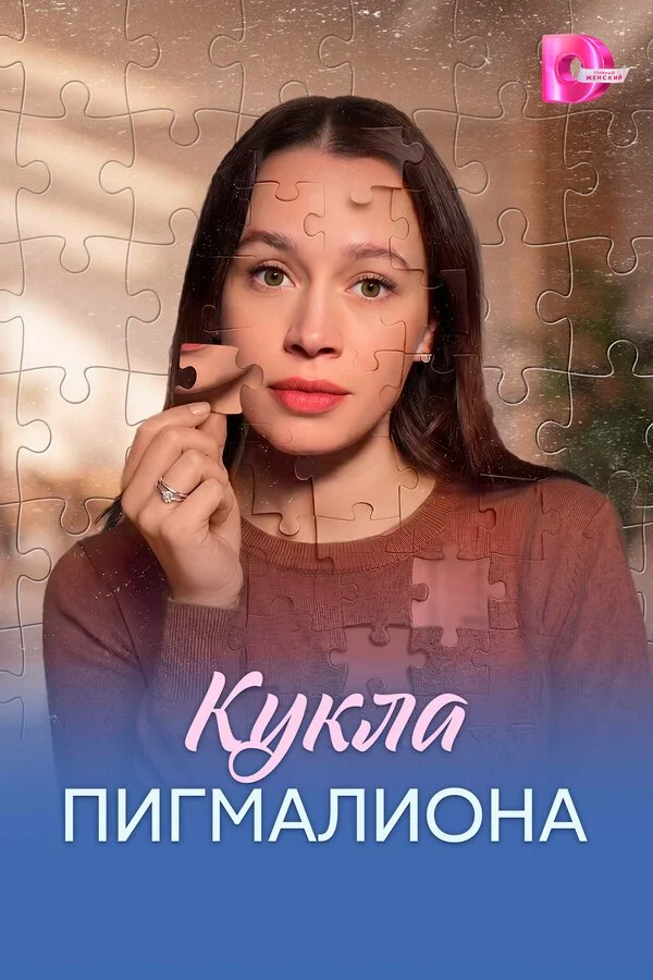 Сериал Кукла Пигмалиона смотреть онлайн бесплатно в хорошем качестве